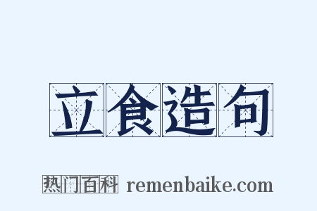 立食造句是什么意思的图片